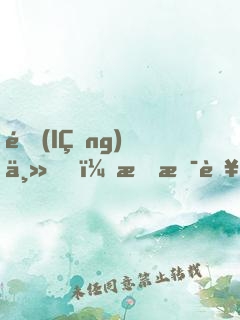 領(lǐng)主，我是蜥蜴人